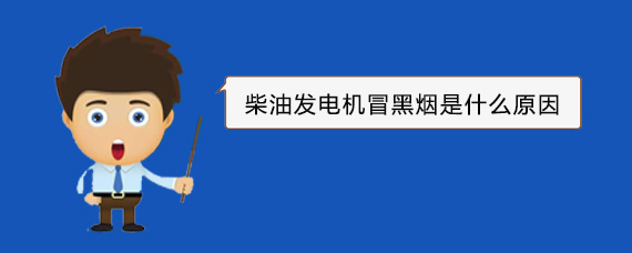 河池柴油发电机冒黑烟是什么原因